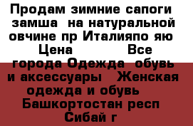 Продам зимние сапоги (замша, на натуральной овчине)пр.Италияпо.яю › Цена ­ 4 500 - Все города Одежда, обувь и аксессуары » Женская одежда и обувь   . Башкортостан респ.,Сибай г.